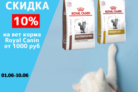 Скидка 10% на ветеринарные корма Royal Canin от 1000 рублей.