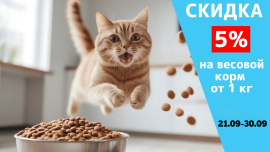 Скидка 5% на сухой корм на вес от 1 кг.