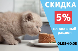 Скидка 5 % на влажный рацион от 10 шт.