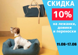 Скидка 10 % на лежанки, домики и переноски