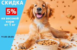 Скидка 5% на весовой корм от 1 кг