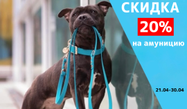 Скидка 20% на амуницию 
